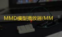 MMD模型播放器(MMDPlayer) 1.0 绿色版